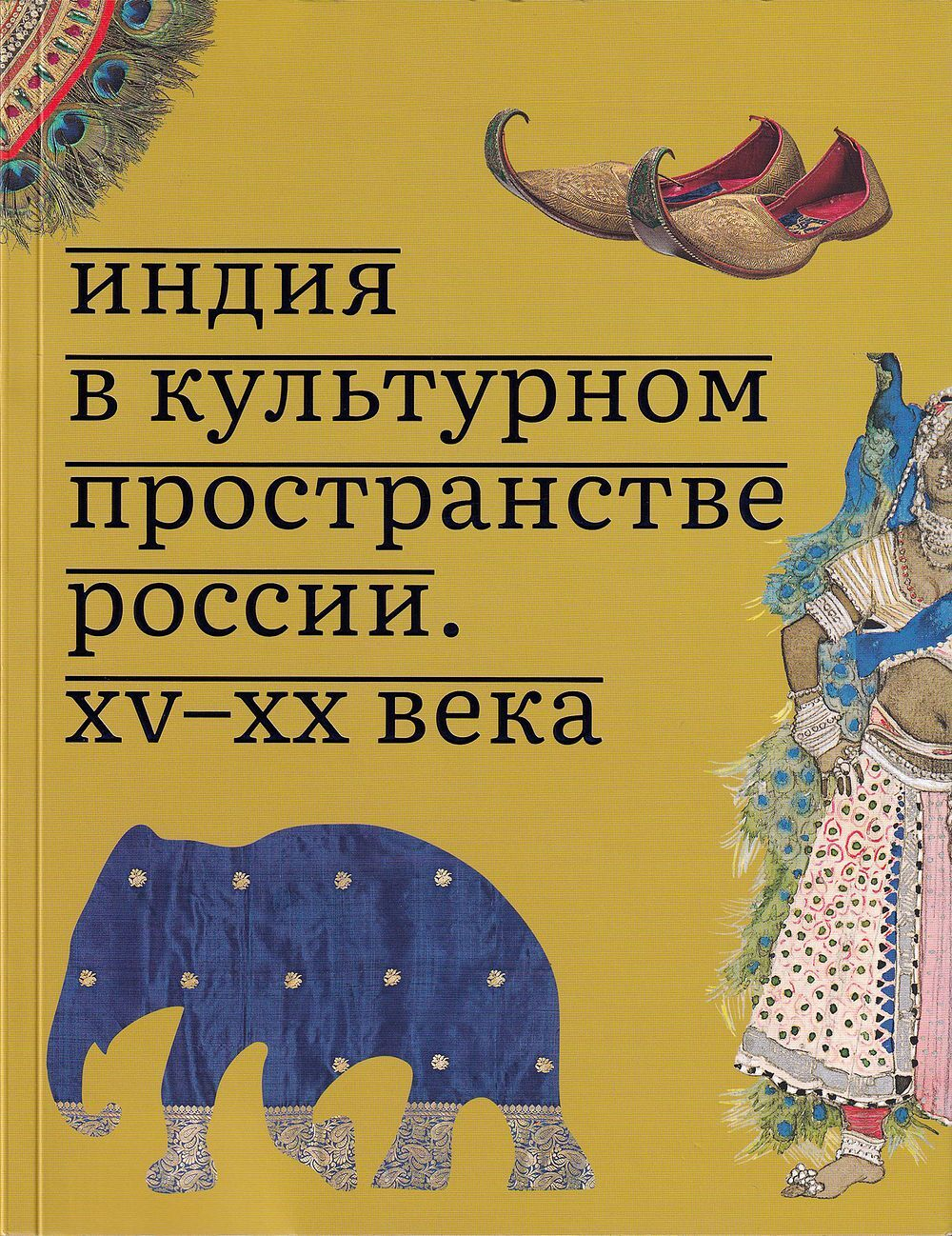 Индия в культурном пространстве России. XV – XX века