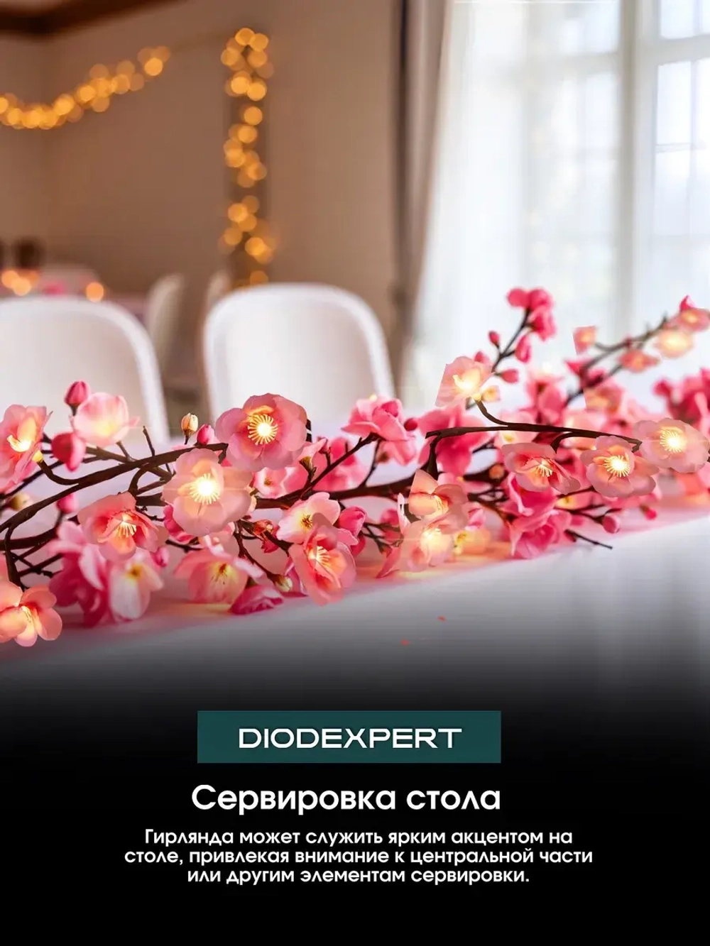 Гирлянда интерьерная на стену Ветка с цветами