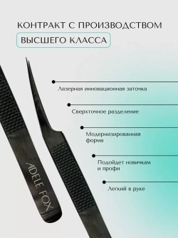Пинцет ADELE FOX BLACK прямой с одним плечом (с орнаментом), (S-3)
