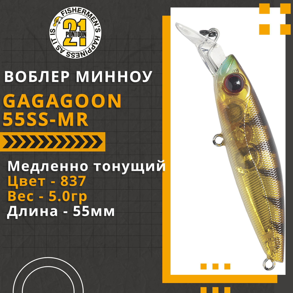 Воблер для рыбалки Pontoon21 GagaGoon 55SS-MR, 55мм, 5.0 гр., 1.2-1.5 м., цвет 837