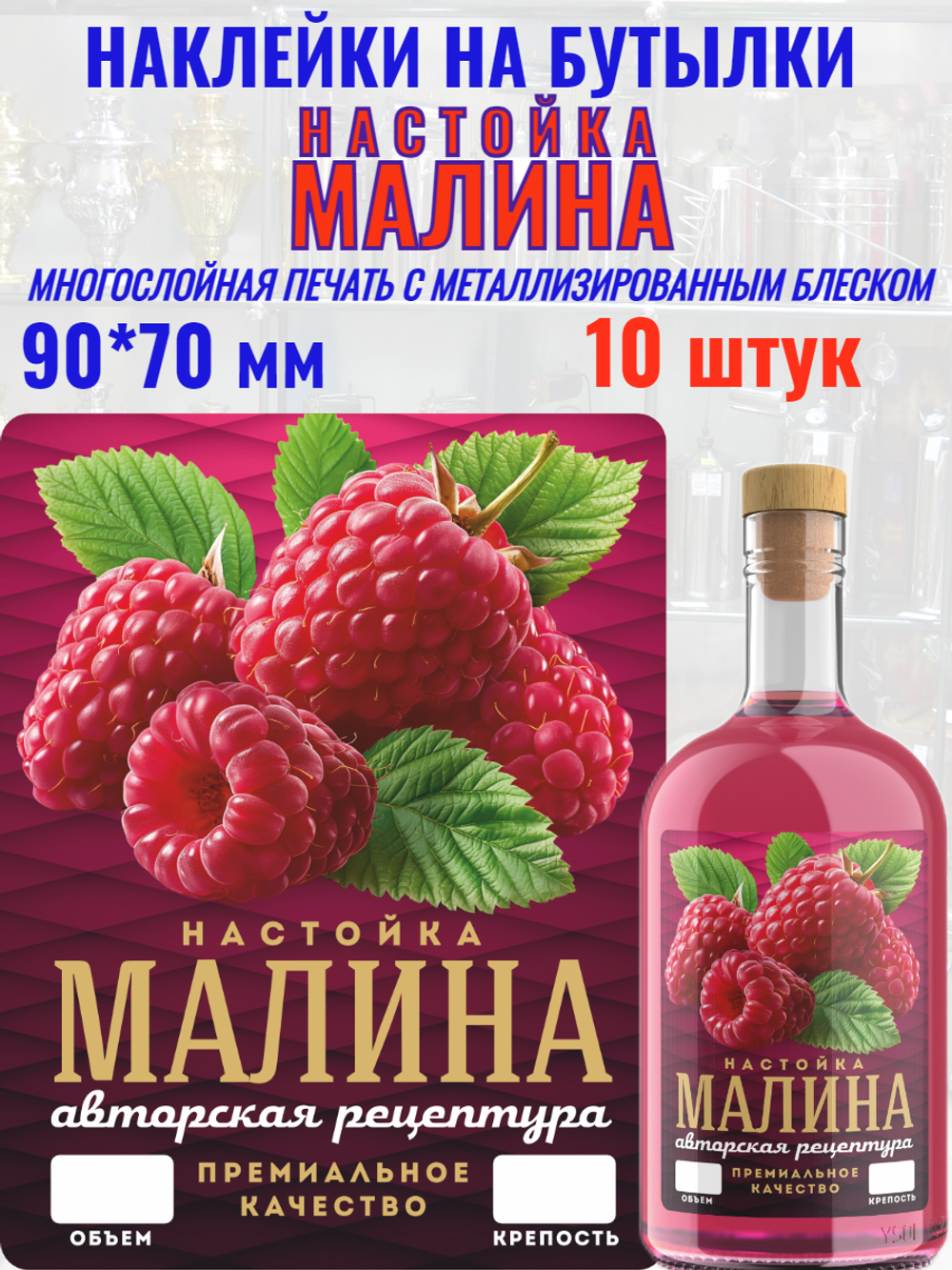Наклейки на бутылки "Настойка МАЛИНА" блестящие 10 шт.