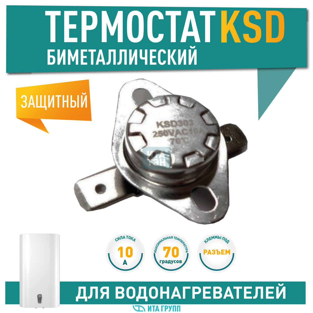 Термостат биметалл. KSD, 10A 70*C  арт.310070