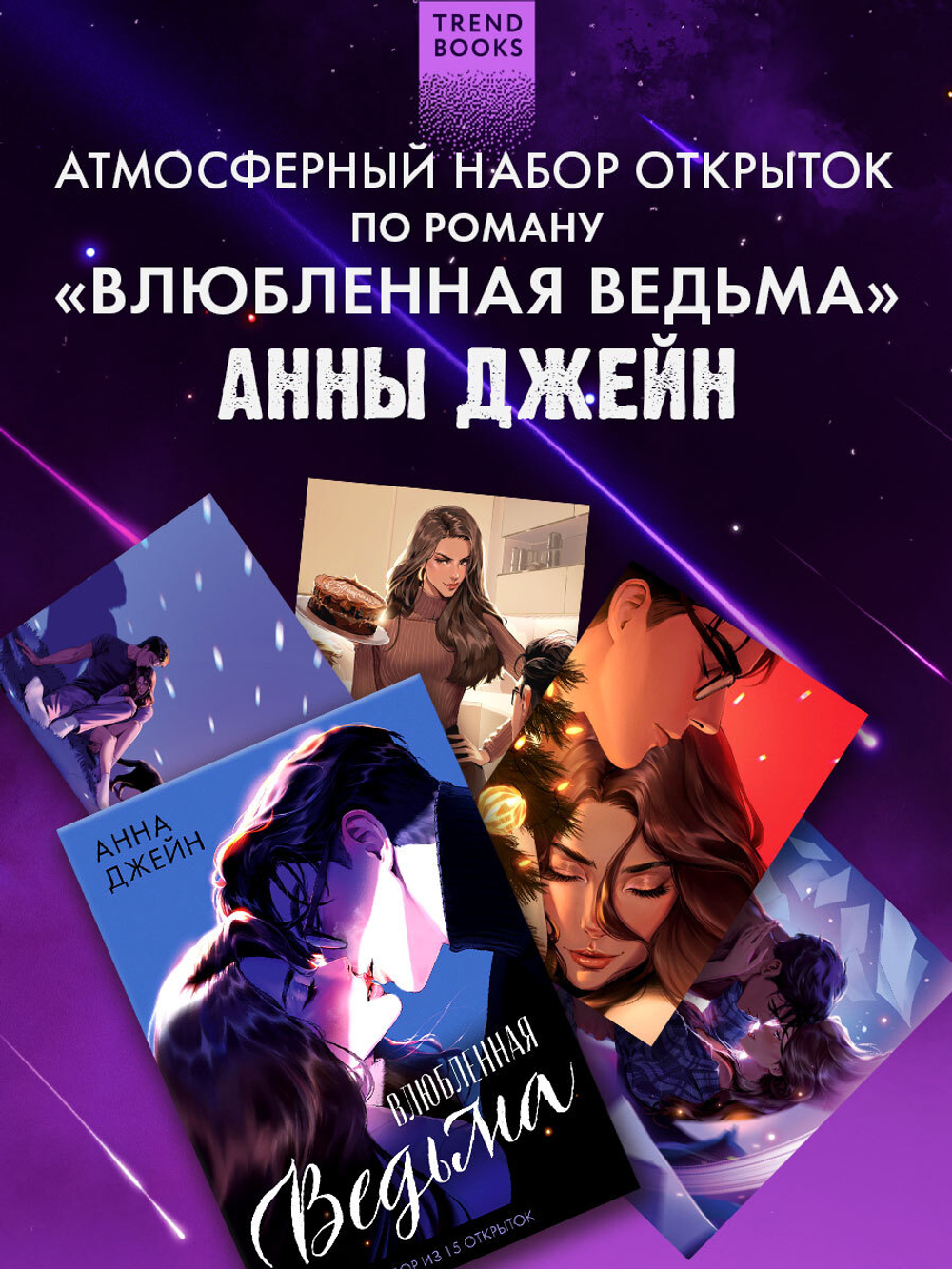 Набор открыток по роману "Влюбленная ведьма"