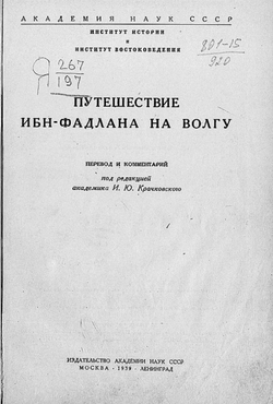 Путешествие Ибн-Фадлана на Волгу | Фадлан Ахмед Ибн