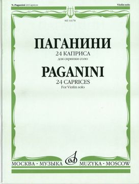 14178МИ Паганини Н. 24 каприса. Для скрипки соло/Ред.А.И.Ямпольского, Издательство «Музыка»