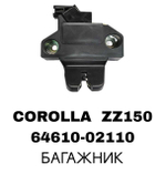 ЗАМКИ БАГАЖНИКА COROLLA ZZ150