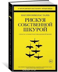 Рискуя Собственной шкурой. Скрытая Асимметрия Повседневной Жизни