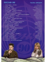 Песня года 1990, часть 2 (DVD)