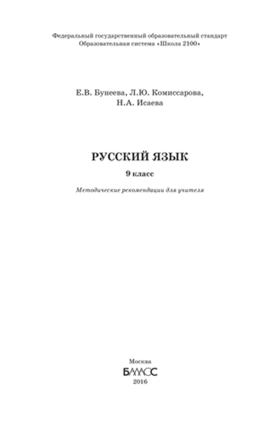 Русский язык 9 кл. Методические рекомендации