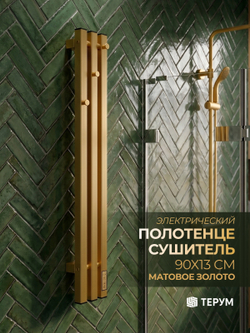 Полотенцесушитель Марко 3 Про 90х13 матовое золото