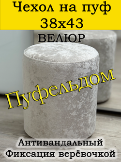 Чехол 38х43 на пуфик круглый