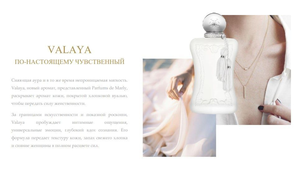 PARFUMS DE MARLY Парфюмерная вода VALAYA 75 мл