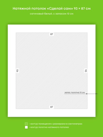 Сатиновый натяжной потолок 0.8 м2