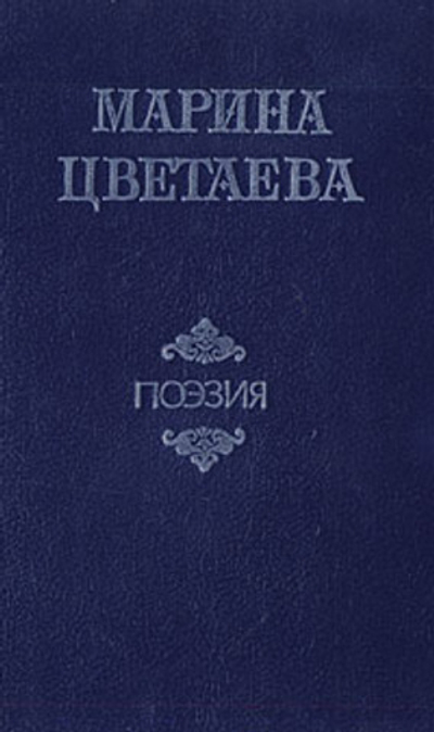 Марина Цветаева. Поэзия