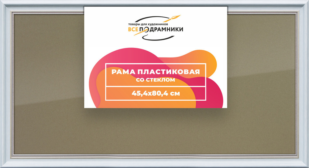 Рамка 45x80 для постера и фотографий, пластиковая, багетная, со стеклом и задником, ВсеПодрамники