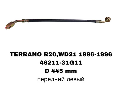 ТОРМОЗНЫЕ ШЛАНГИ TERRANO R20,D21