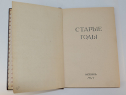 Старые годы. Ежемесячный журнал годовая подписка за 1915 год . Годовой комплект