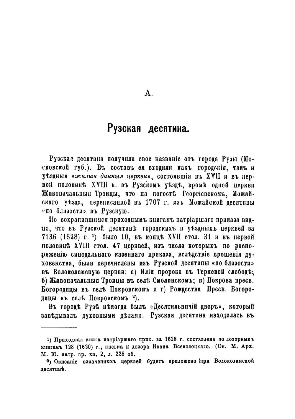 Исторические материалы для составления летописей Русской Православной Церкви | Холмогоров Василий Иванович