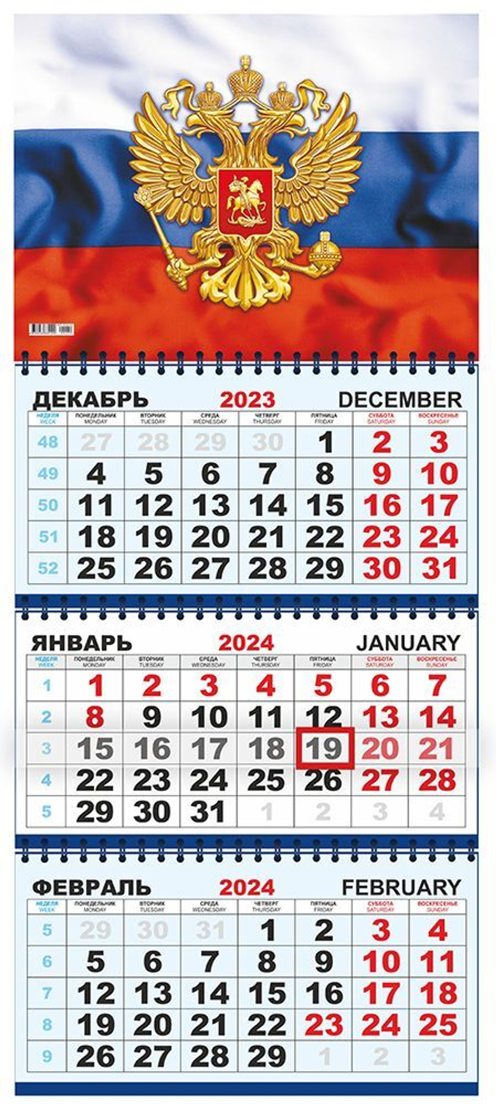 Календарь квартальный 2026 (КТ, в упаковке) Символика РФ