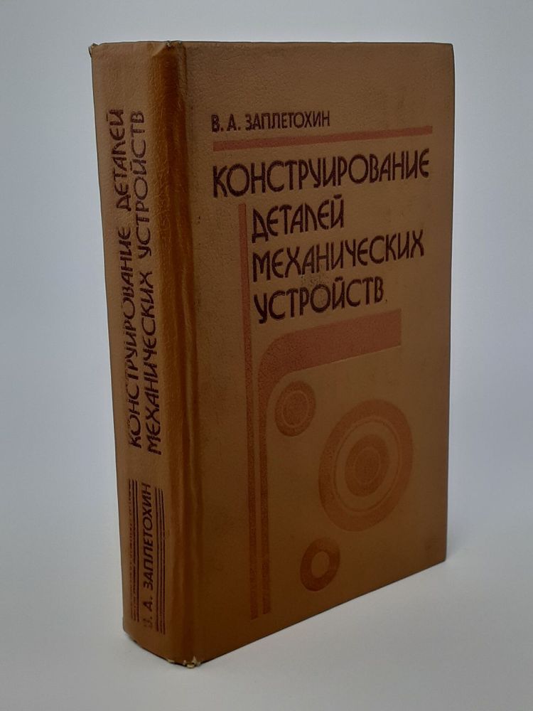 КОНСТРУИРОВАНИЕ ДЕТАЛЕЙ МЕХАНИЧЕСКИХ УСТРОЙСТВ. В.А.Заплетохин