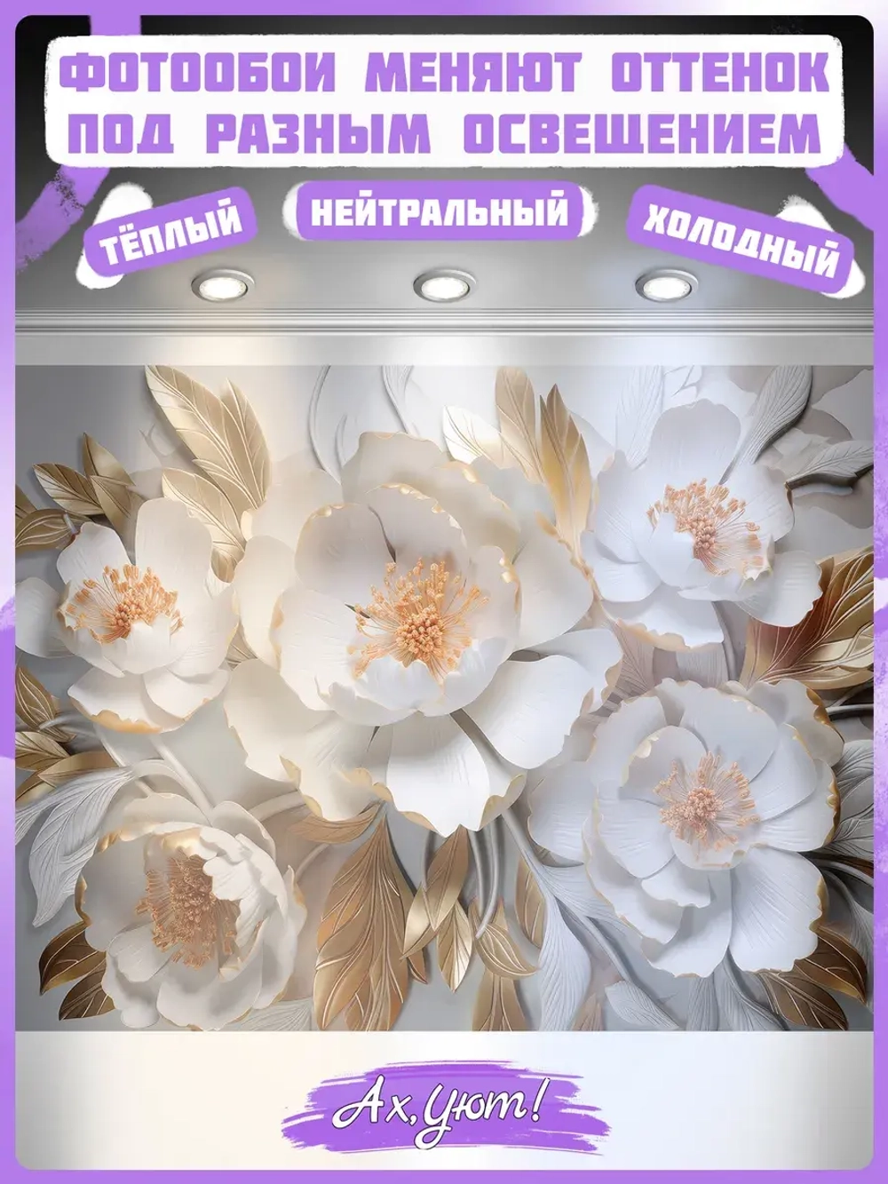 3D Объемные фотообои цветы и золотые листья