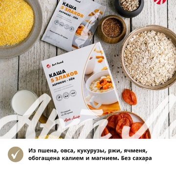 Каша 5 злаков Абрикос лён