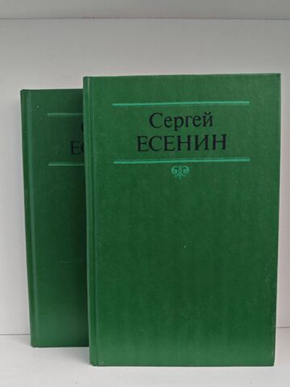 Сергей Есенин. Собрание сочинений в двух томах. (Комплект из 2 томов)