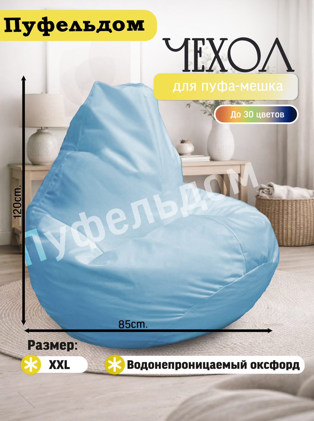 Чехол 2XL для кресла-мешка