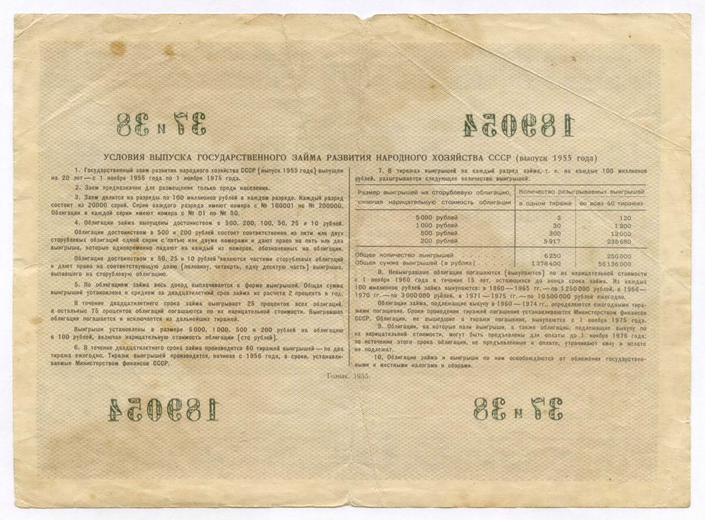 Облигация 200 рублей 1955 год. Серия № 189054. F