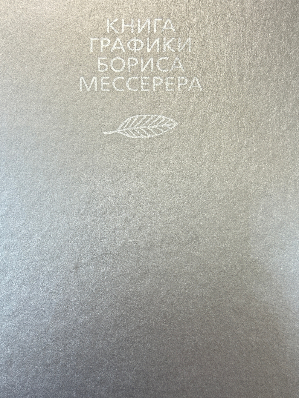 Книга графики Бориса Мессерера