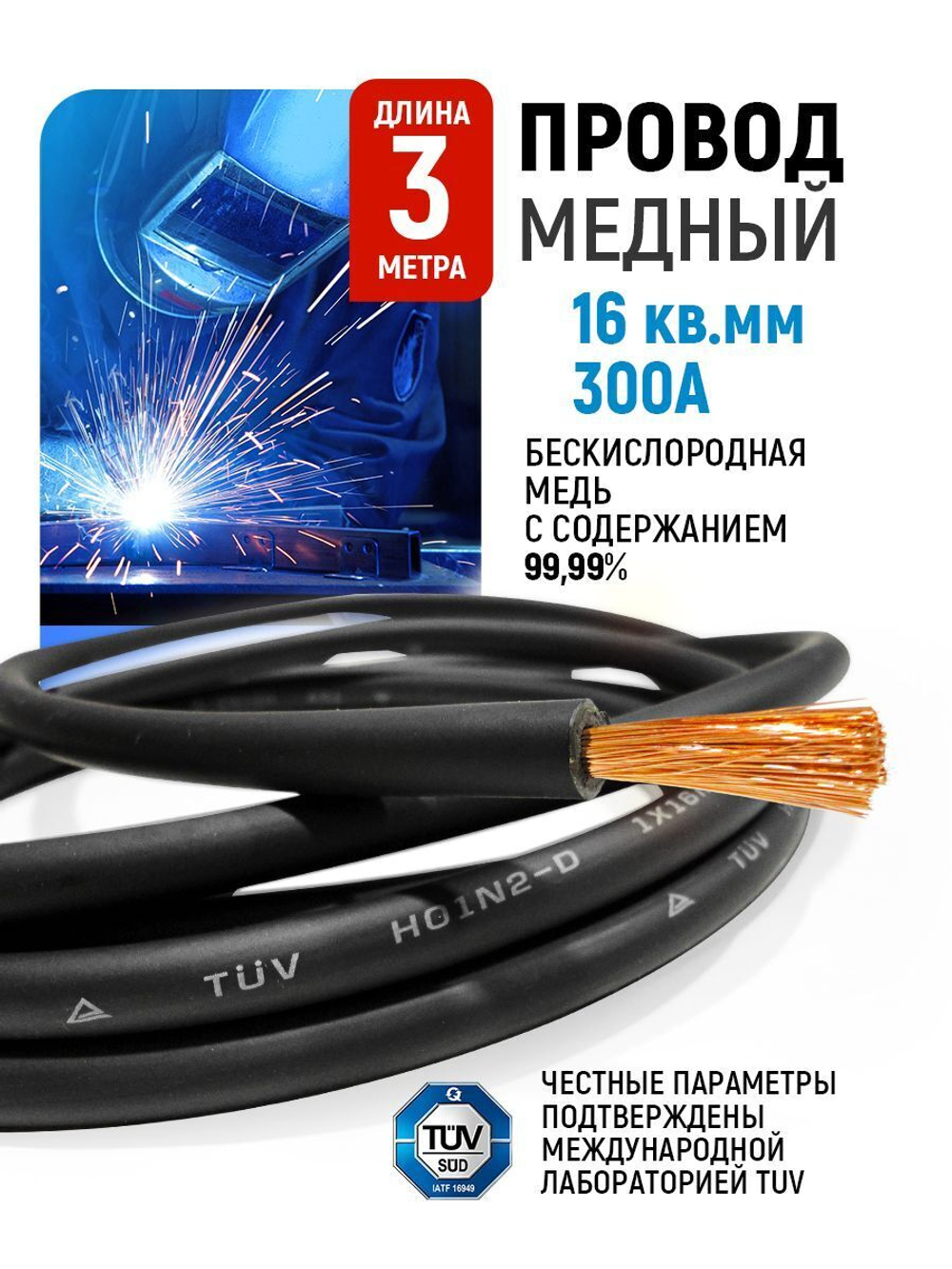 Провод сварочный медный 16 кв.мм, 300 А, 3 метра, SINICA