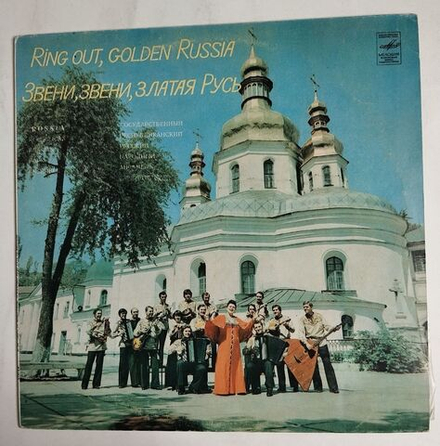 Винтажная виниловая пластинка LP Государственный Республиканский Русский Народный Ансамбль Россия Звени, Звени, Златая Русь (СССР 1980)