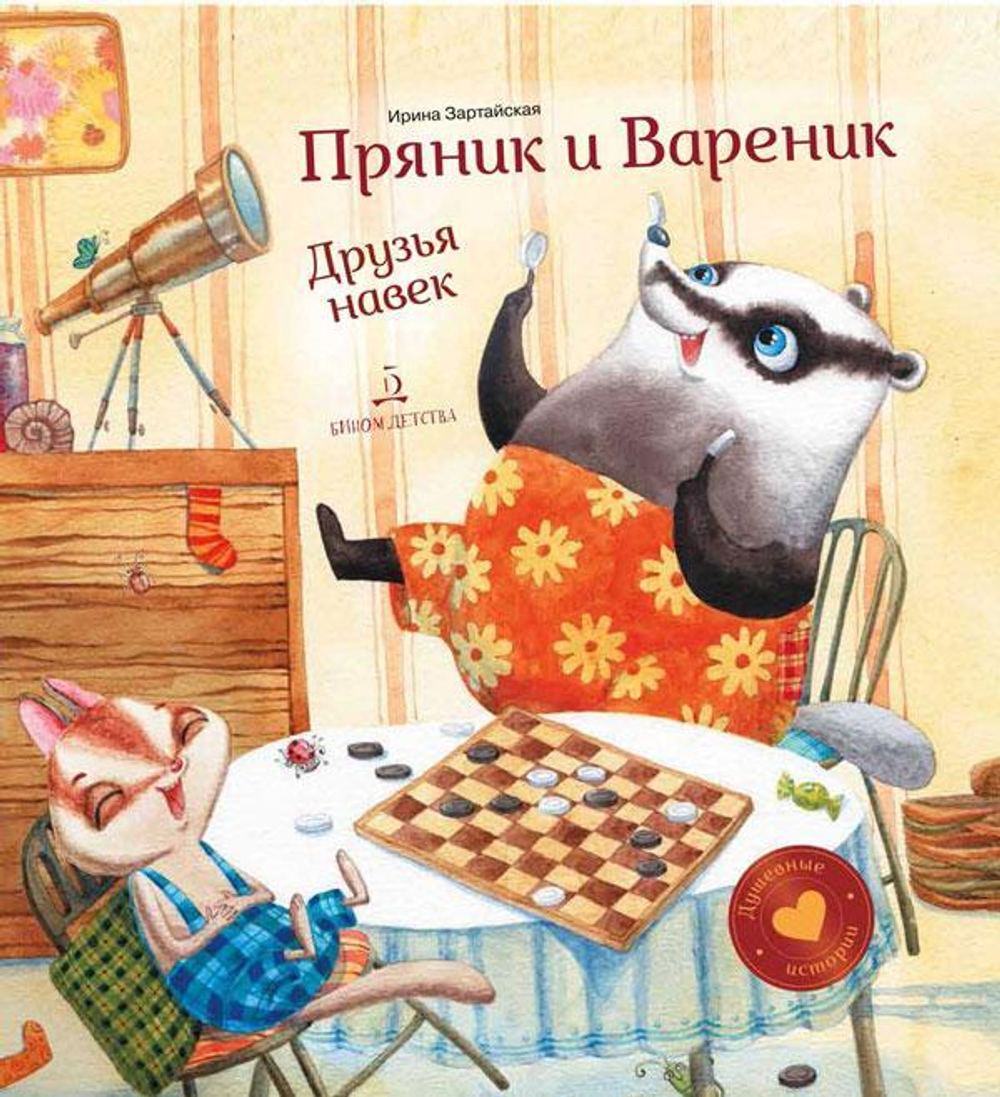 Пряник и Вареник. Друзья навек