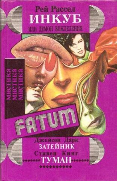 Инкуб, или Демон Вожделения. Затейник. Туман