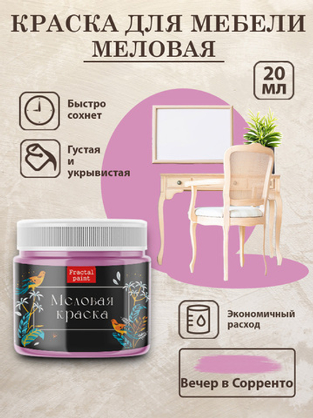 Меловая краска «Вечер в Сорренто»