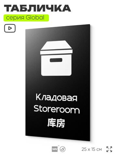 Табличка Кладовая, на дверь и стену, информационная и мультиязычная (русский, английский, китайский), серия GLOBAL, 25х15 см, Айдентика Технолоджи