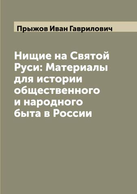 Нищие на Святой Руси: Материалы для истории общественного и народного быта в России | Прыжов Иван Гаврилович