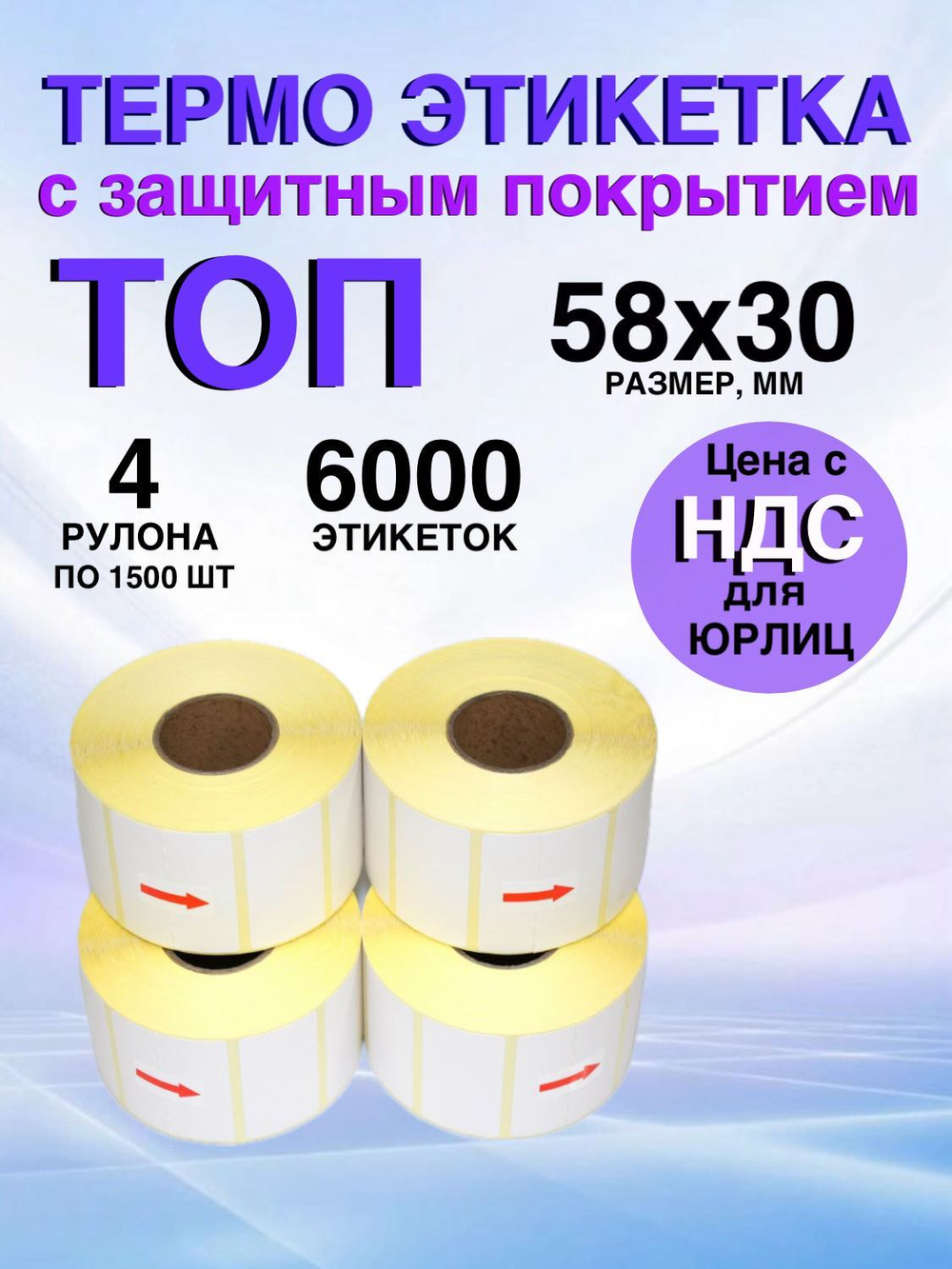 Самоклеящиеся термоэтикетки ТОП 58x30 мм 4 рулона по 1500шт.