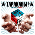Тараканы! / Maximum Happy II (LP)