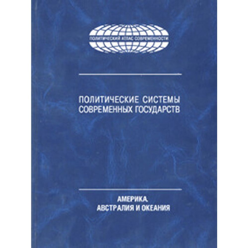 Торкунов А. В. (Под ред). Политические системы современных государств: в 4т. Т3: Америка. Австралия и Океания. Энциклопед.