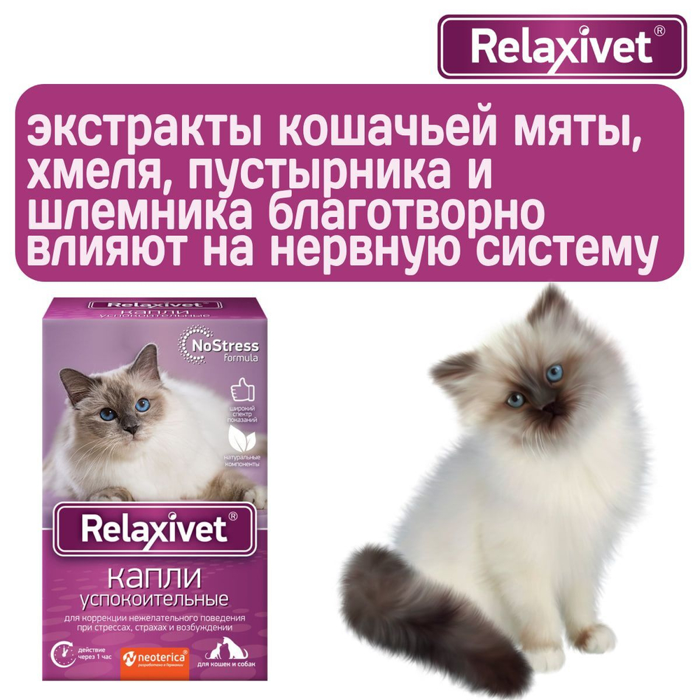 Капли успокоительные Relaxivet для приёма внутрь для кошек и собак 10мл