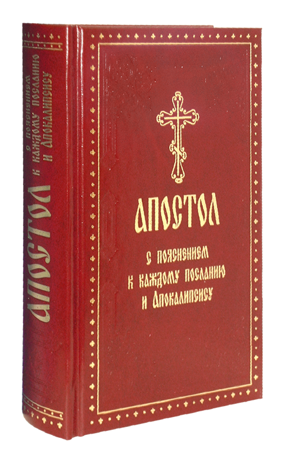 Апостол с пояснением к каждому посланию и Апокалипсису