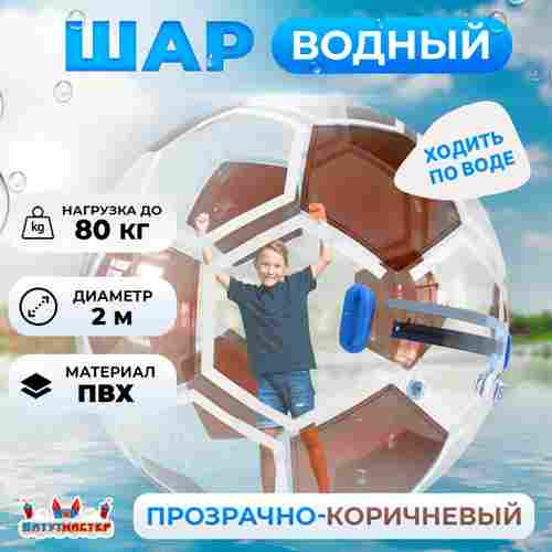 Аттракцион Водный шар ПВХ «Футбольный мяч» 2*2*2 м