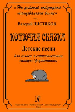 Мз\ Песни. Чистяков. Колючая сказка /КрП/