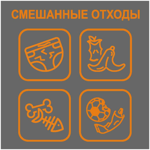 Табличка на мусорный бак "Смешанные отходы"