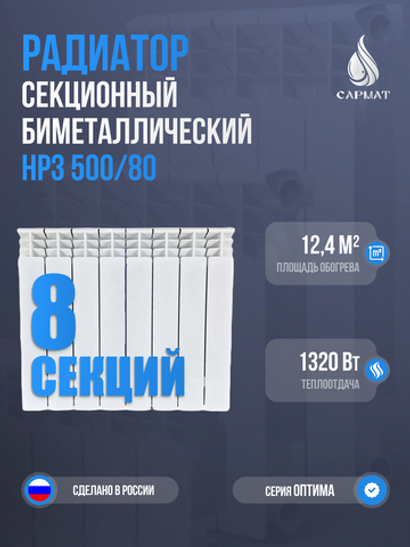 Радиатор биметалический НРЗ 500/80 ОПТИМА 8 секций
