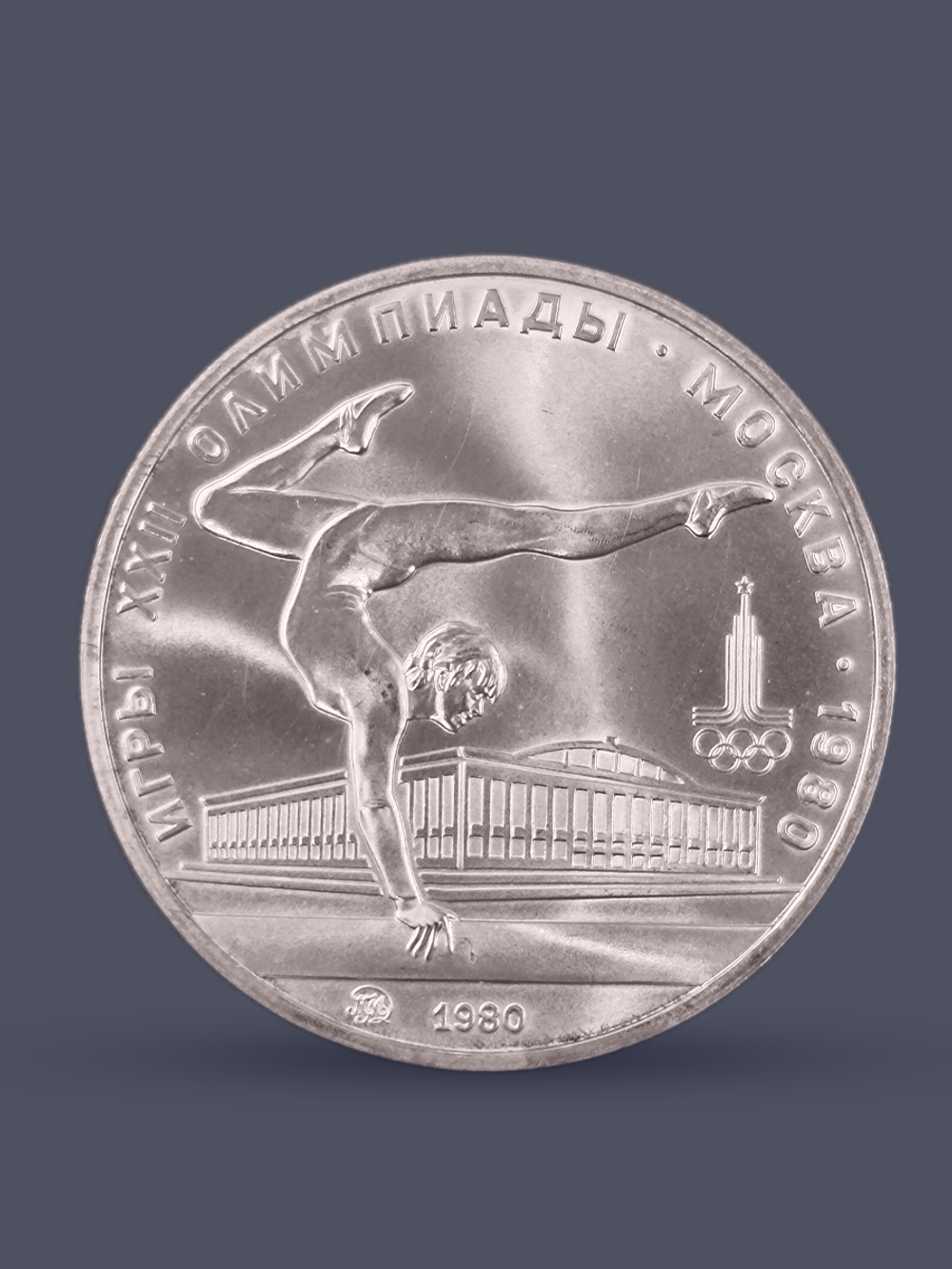 Монета 5 рублей СССР 1980 "XXII Олимпиада 1980 - Гимнастика