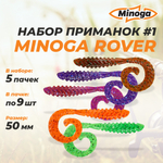 Rover 2,0"(50мм) Набор #1 мягких силиконовых приманок Minoga