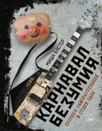 Книга Карнавал Безумия. Хроники саморазрушения в стиле панк