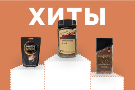 Хиты продаж